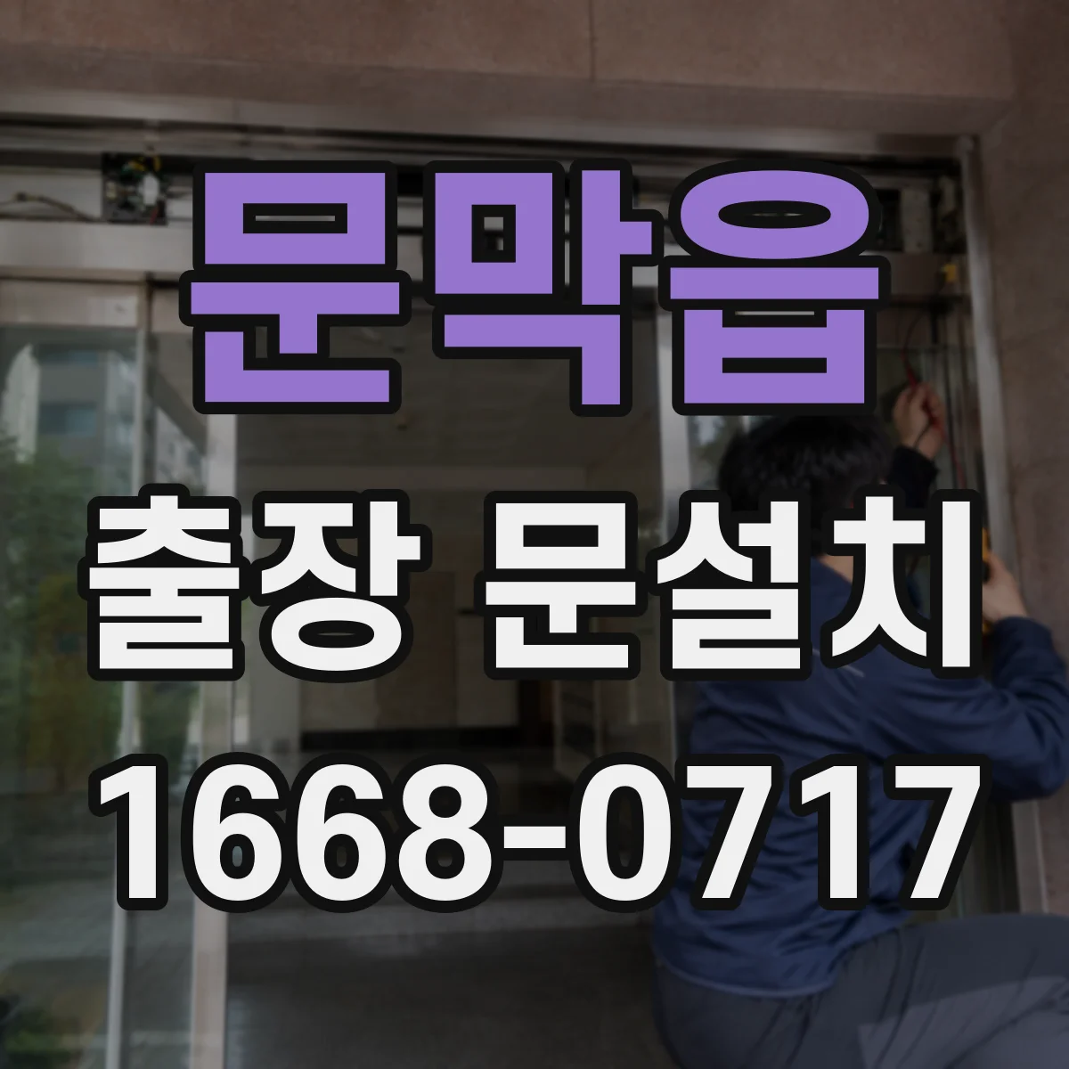 문막읍 출장 문설치 도어 클로저 작동 타이밍 기능 테스트
