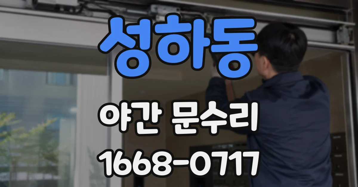 성하동 야간 문수리