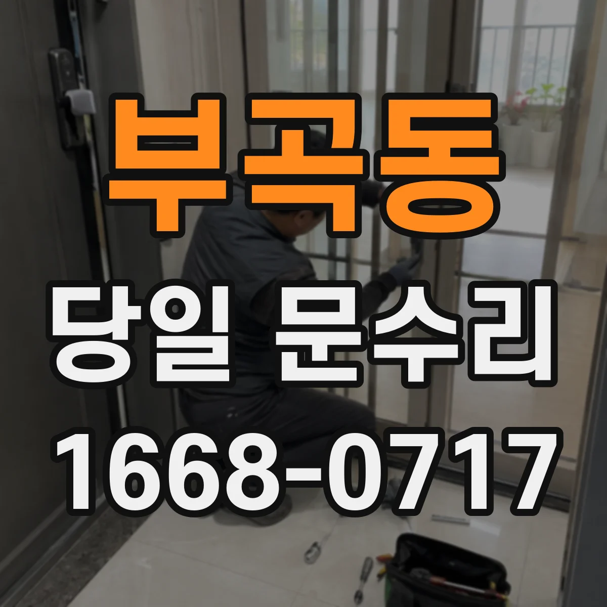 부곡동 당일 문수리