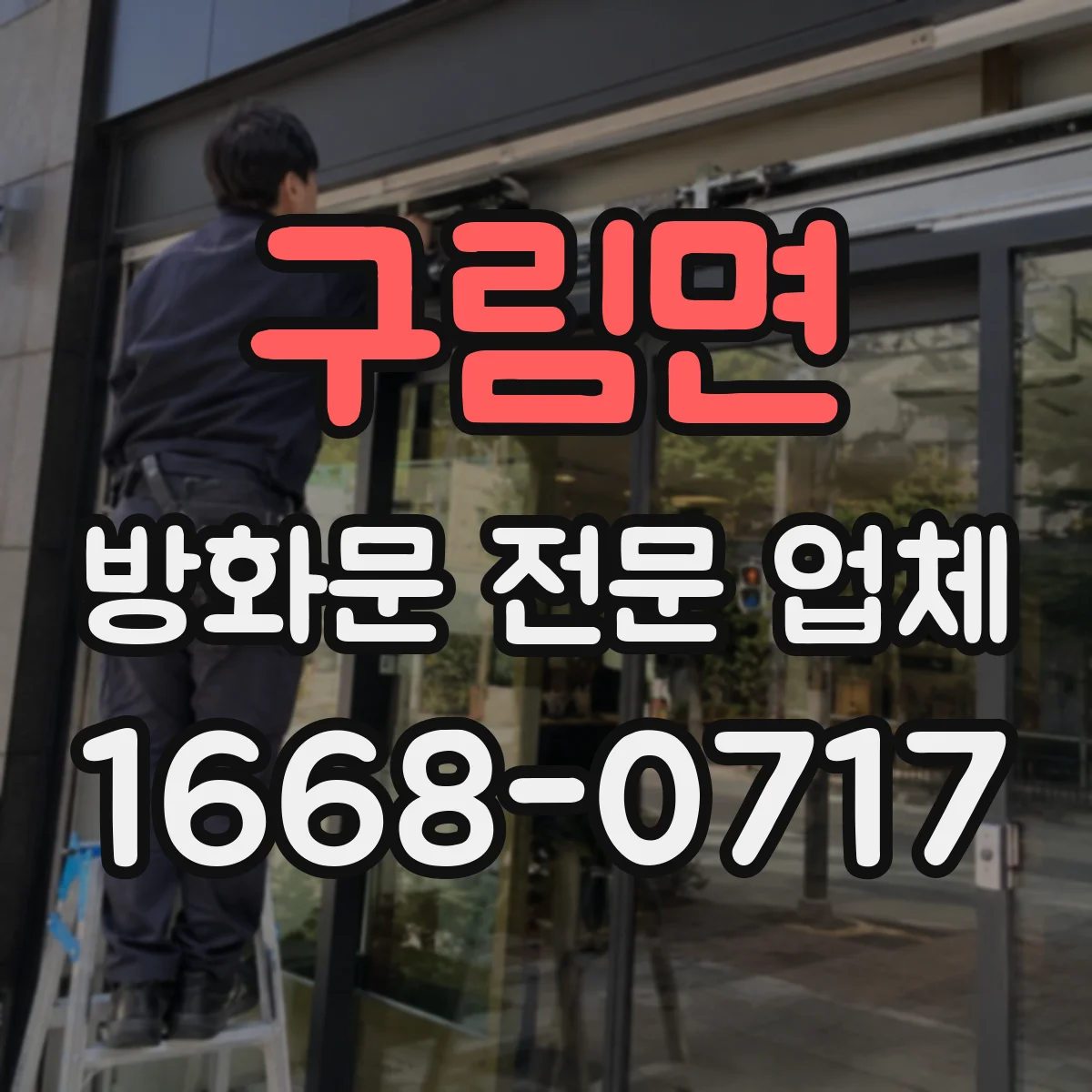 구림면 방화문 전문 업체