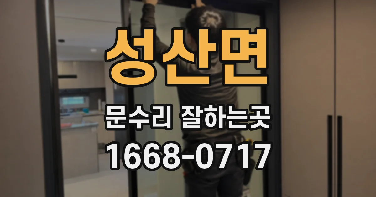 성산면 문수리 잘하는곳