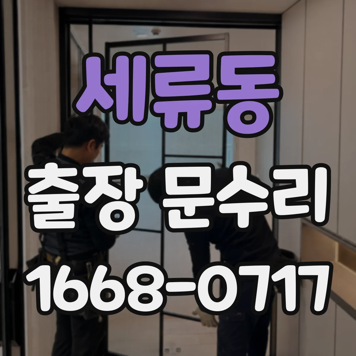 세류동 출장 문수리 문짝 처짐 원인 점검부터 빗장 조절까지