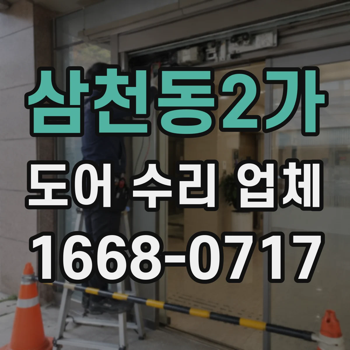 삼천동2가 도어 수리 업체