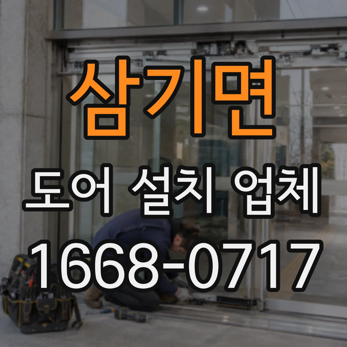 삼기면 도어 설치 업체