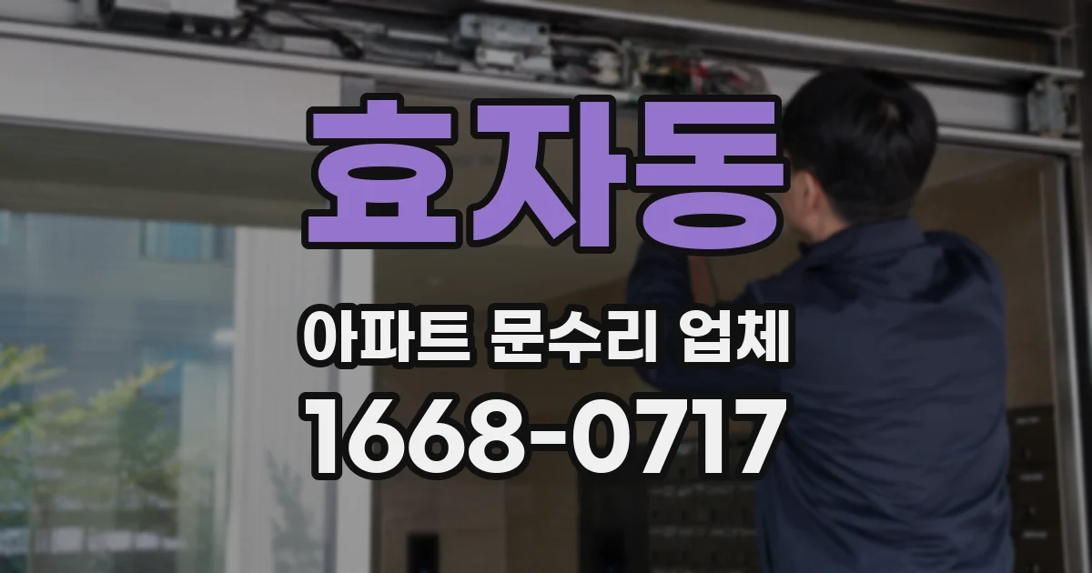 효자동 아파트 문수리 업체