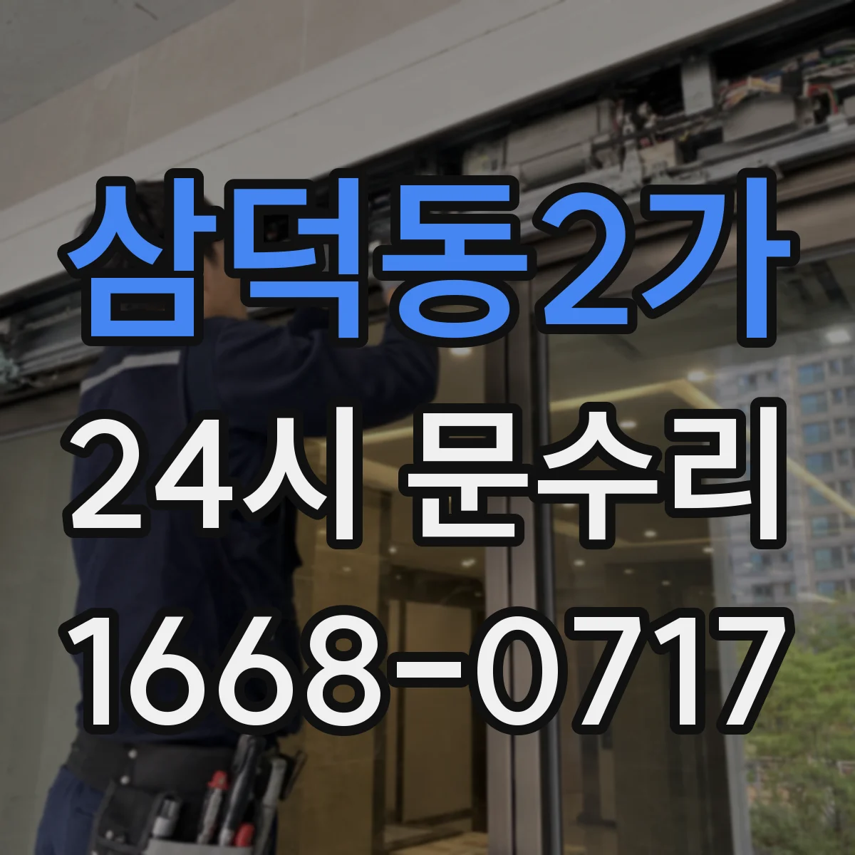삼덕동2가 24시 문수리
