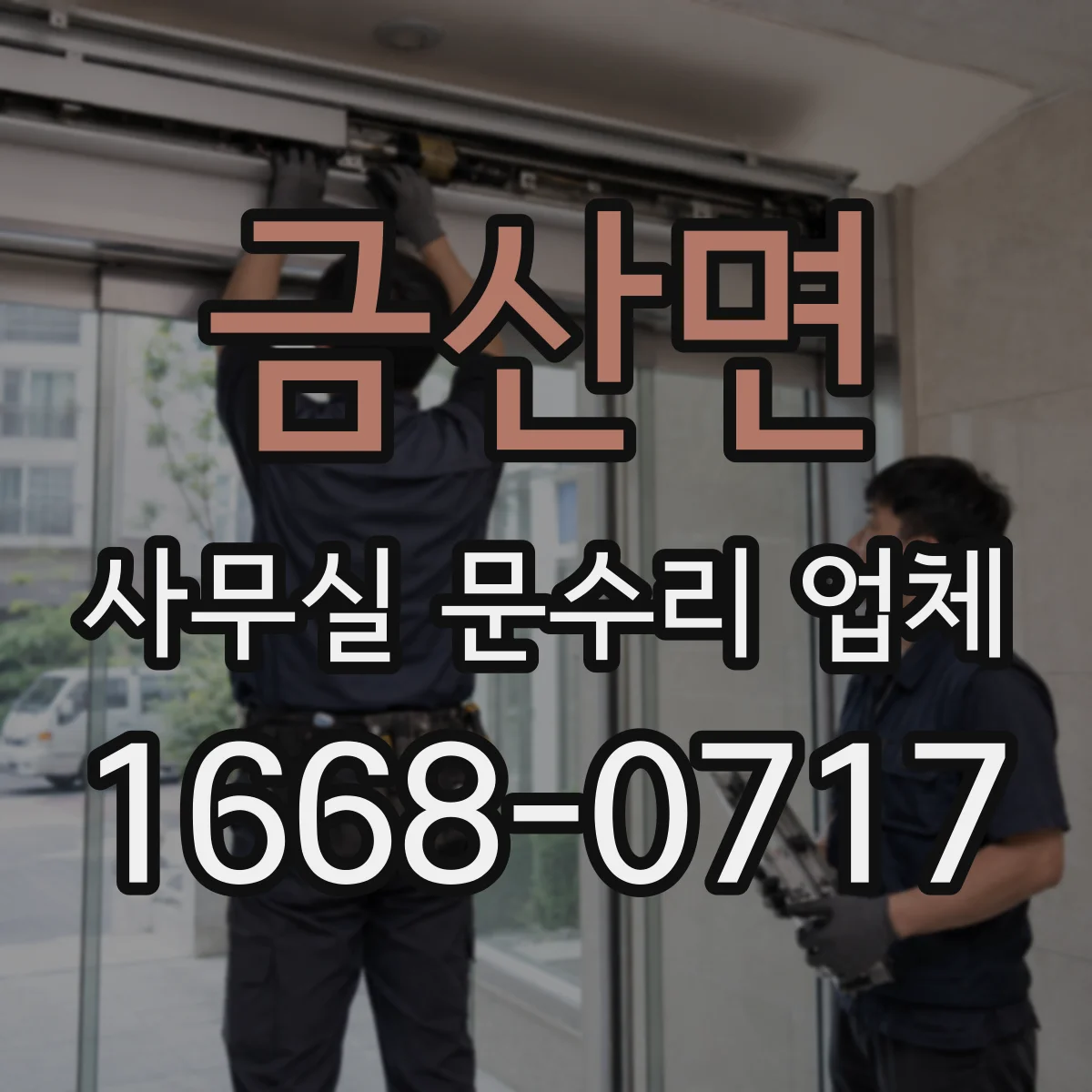 금산면 사무실 문수리 업체