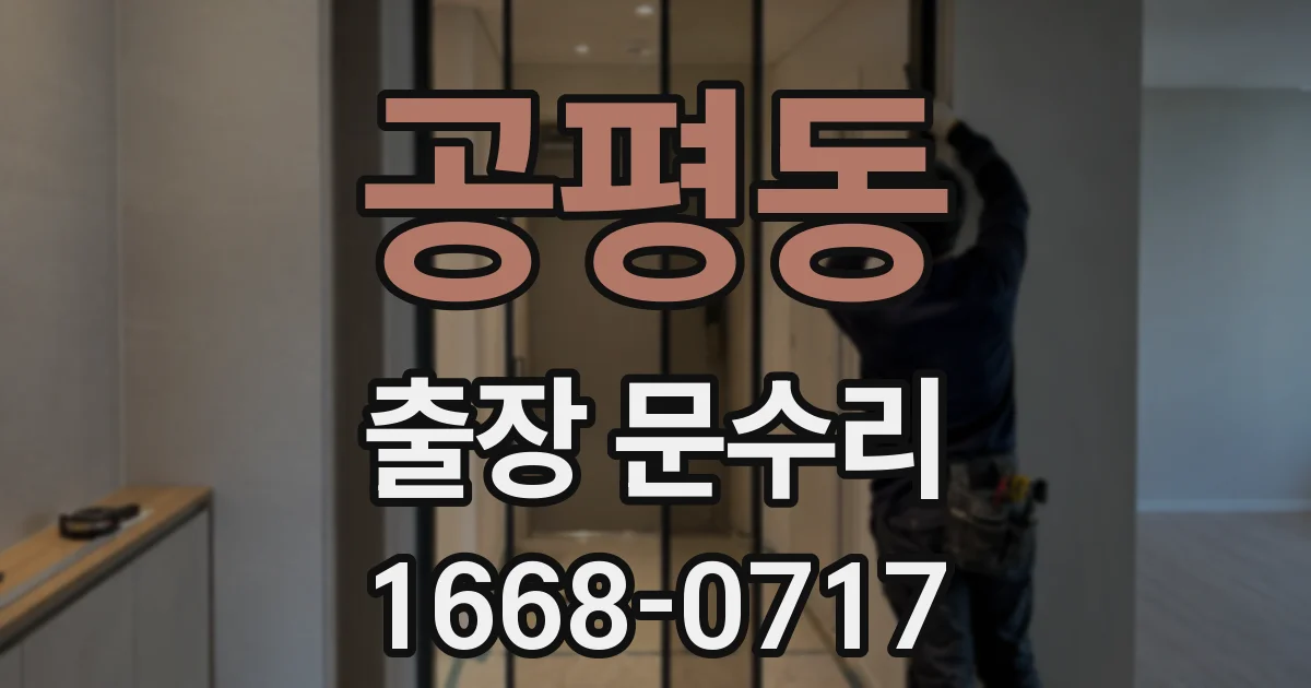 공평동 출장 문수리