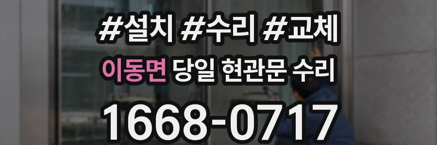 이동면 당일 현관문 수리