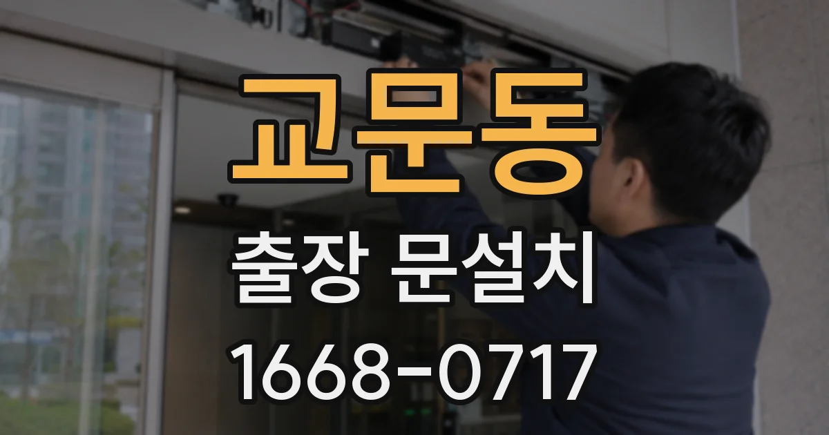 교문동 출장 문설치