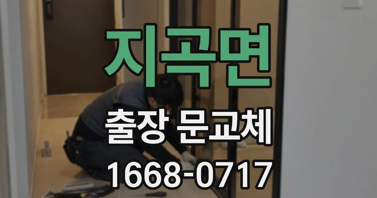 지곡면 출장 문교체