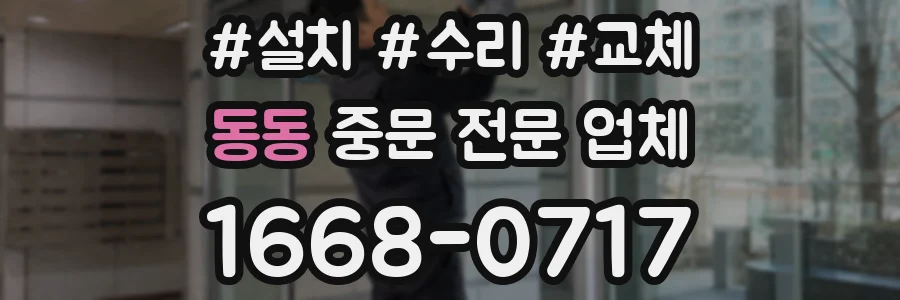 동동 중문 전문 업체