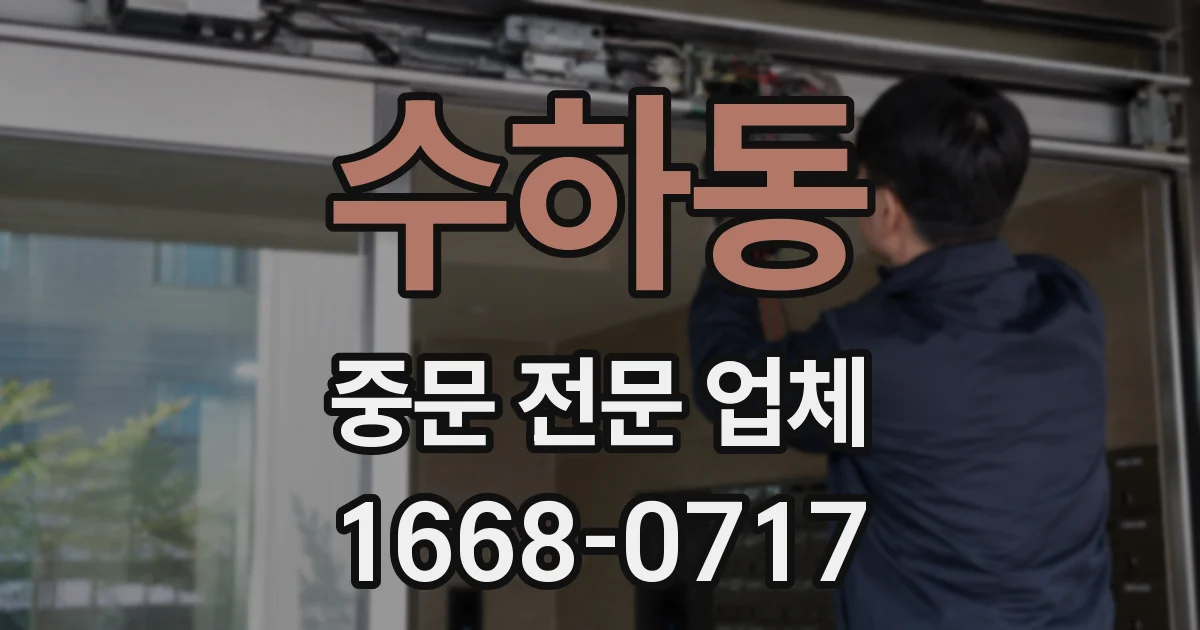 수하동 중문 전문 업체