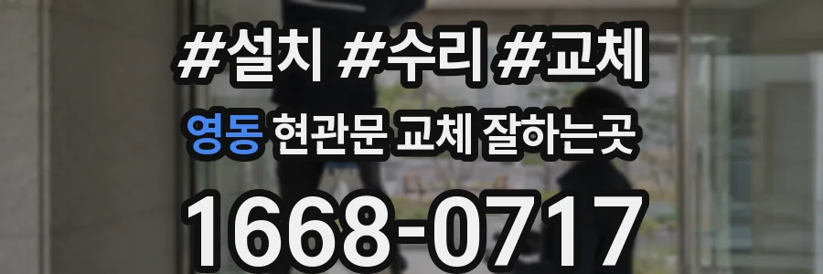 영동 현관문 교체 잘하는곳
