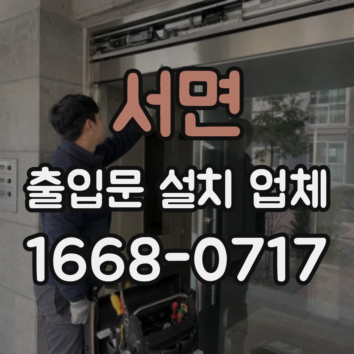 서면 출입문 설치 업체
