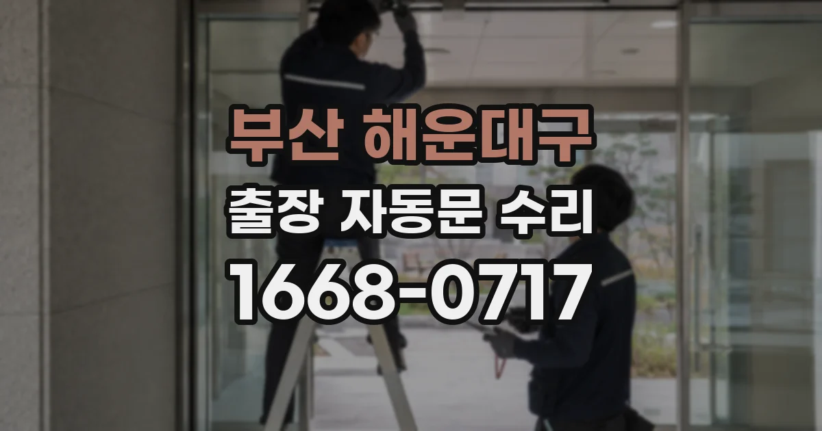 부산 해운대구 출장 자동문 수리