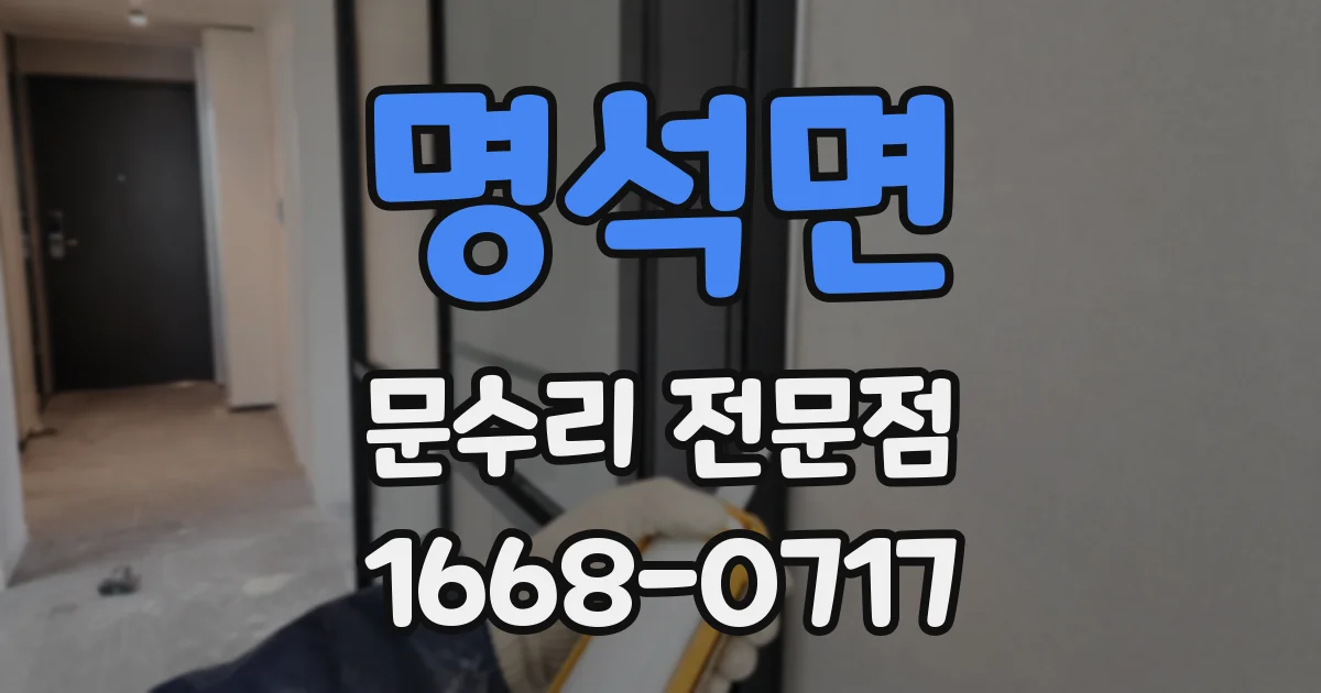 명석면 문수리 전문점