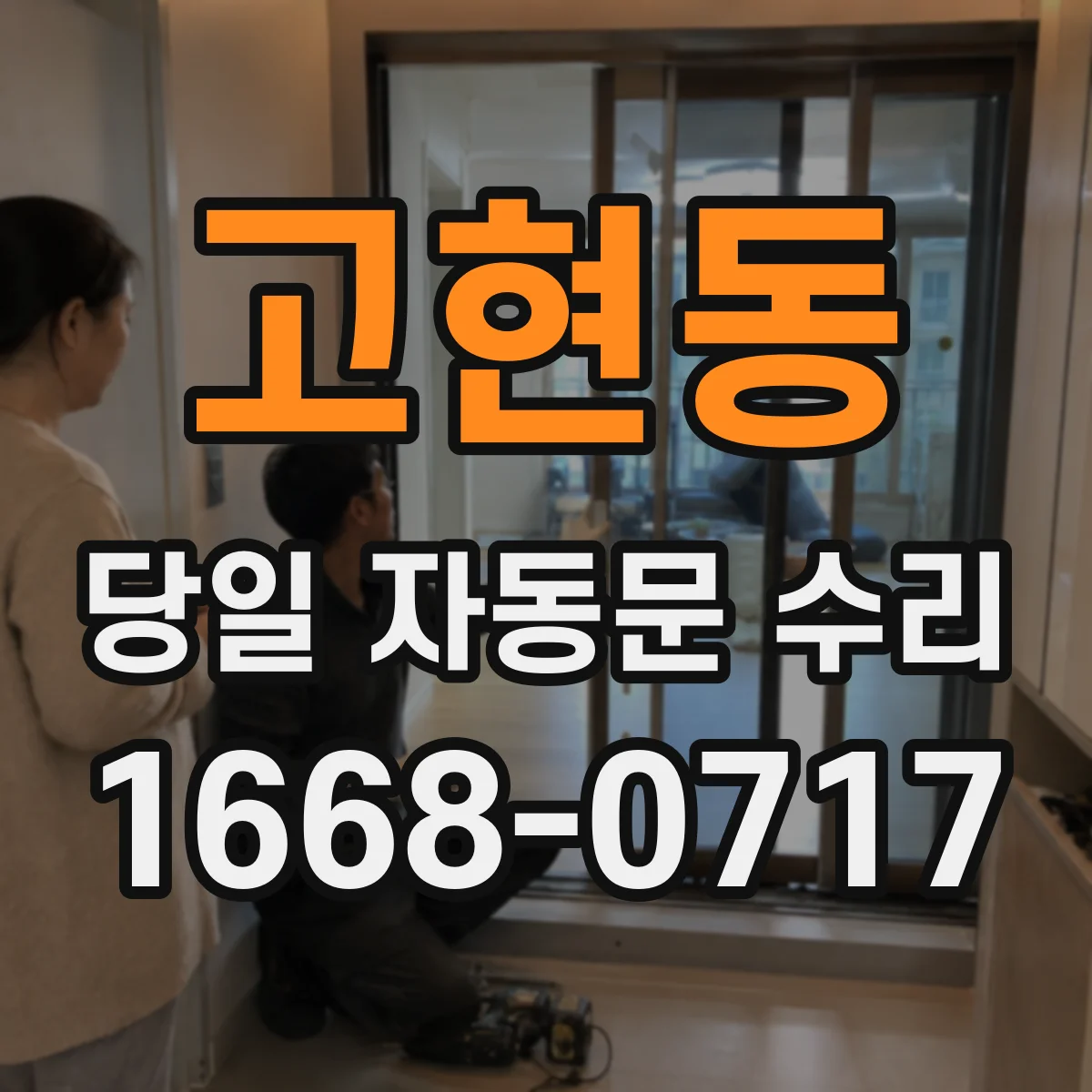 고현동 당일 자동문 수리