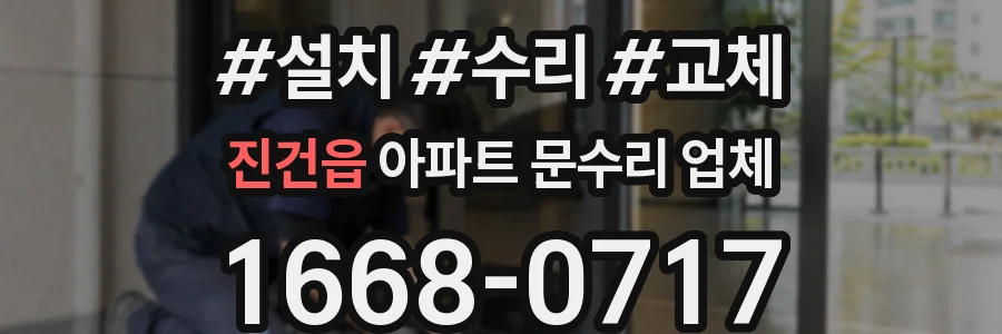 진건읍 아파트 문수리 업체