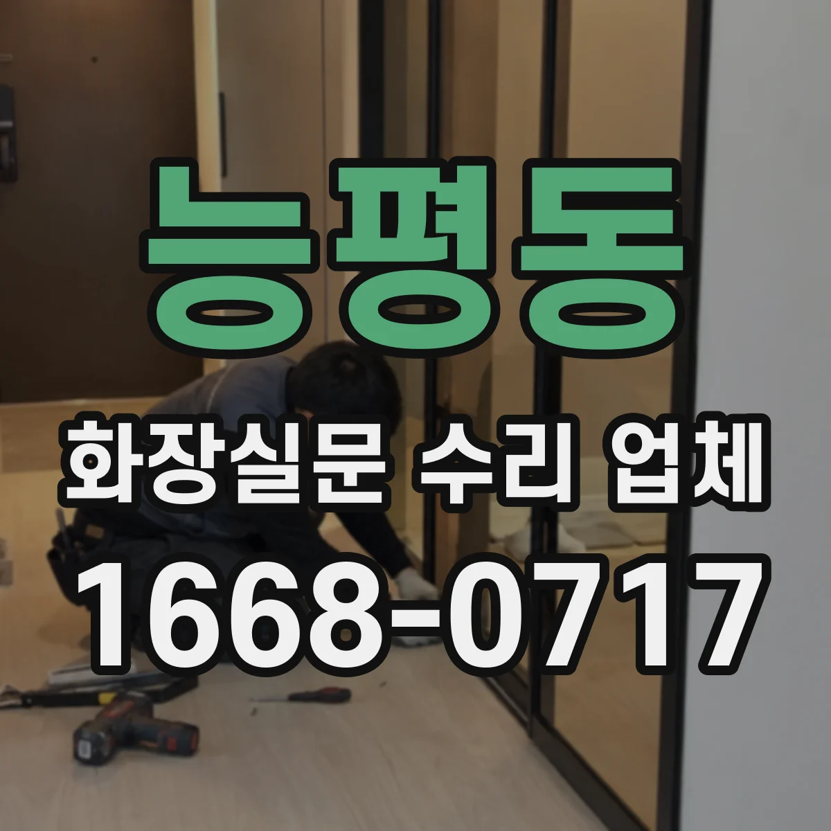 능평동 화장실문 수리 업체