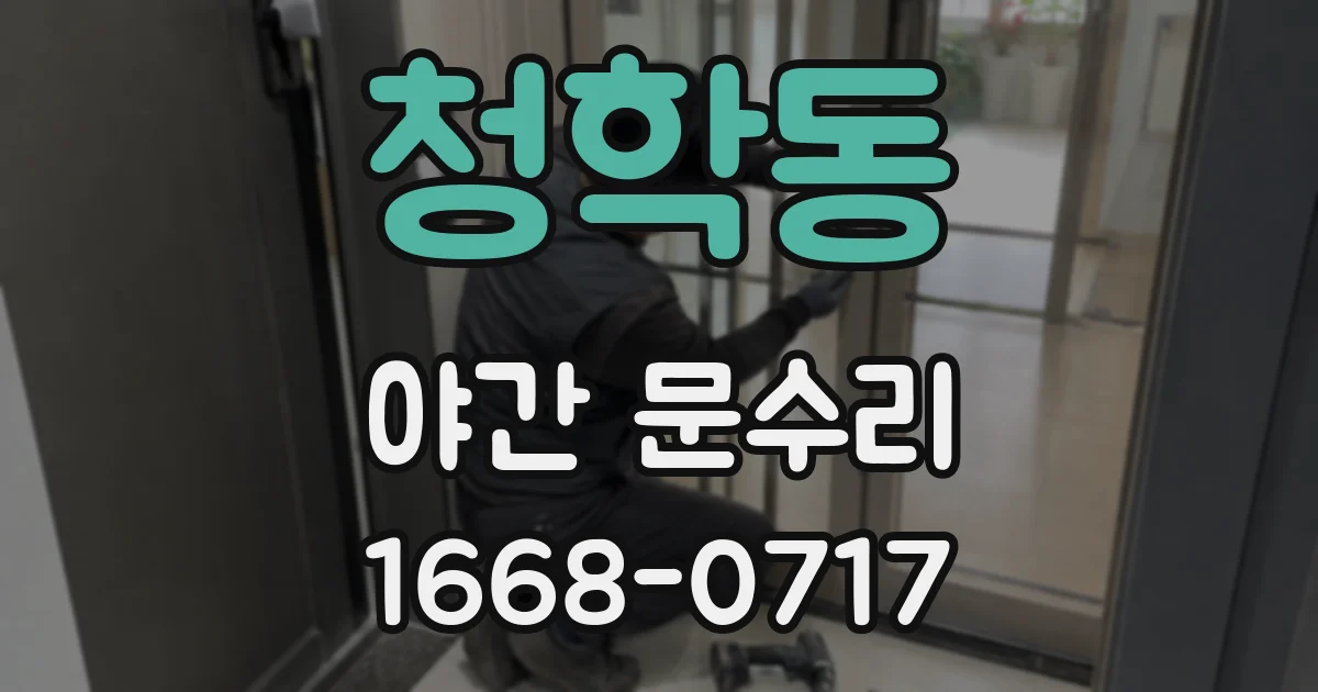 청학동 야간 문수리
