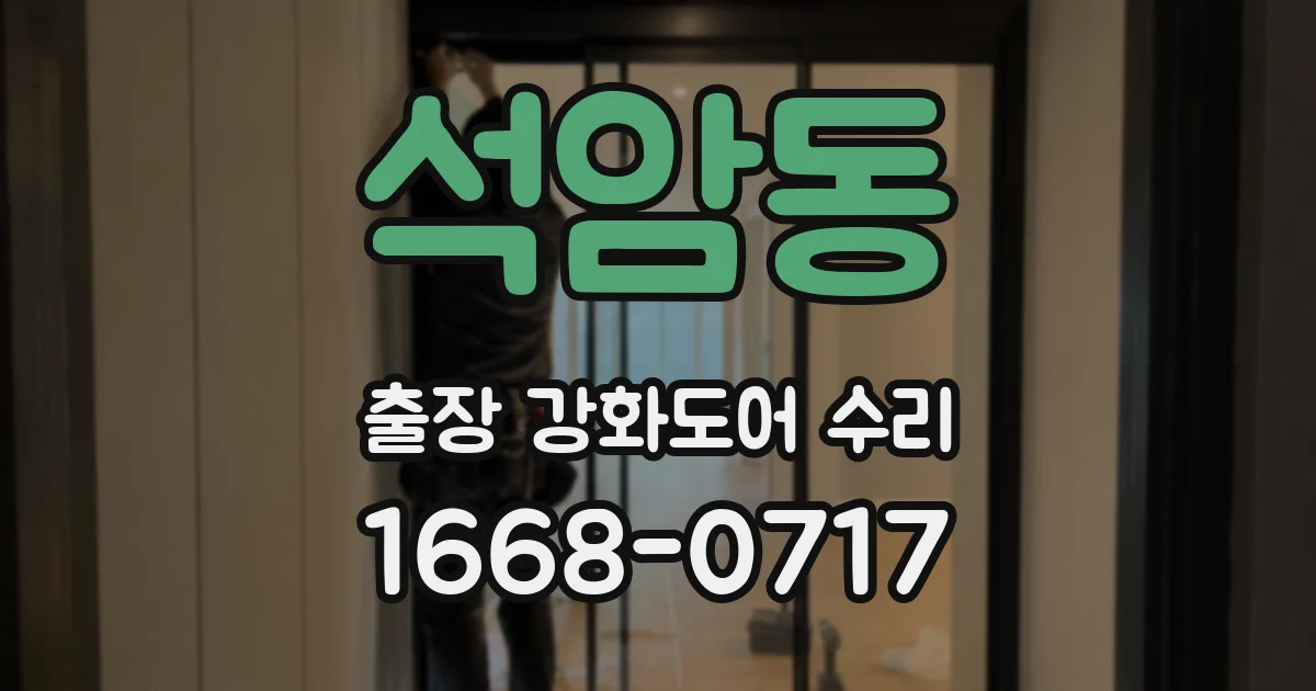 석암동 출장 강화도어 수리