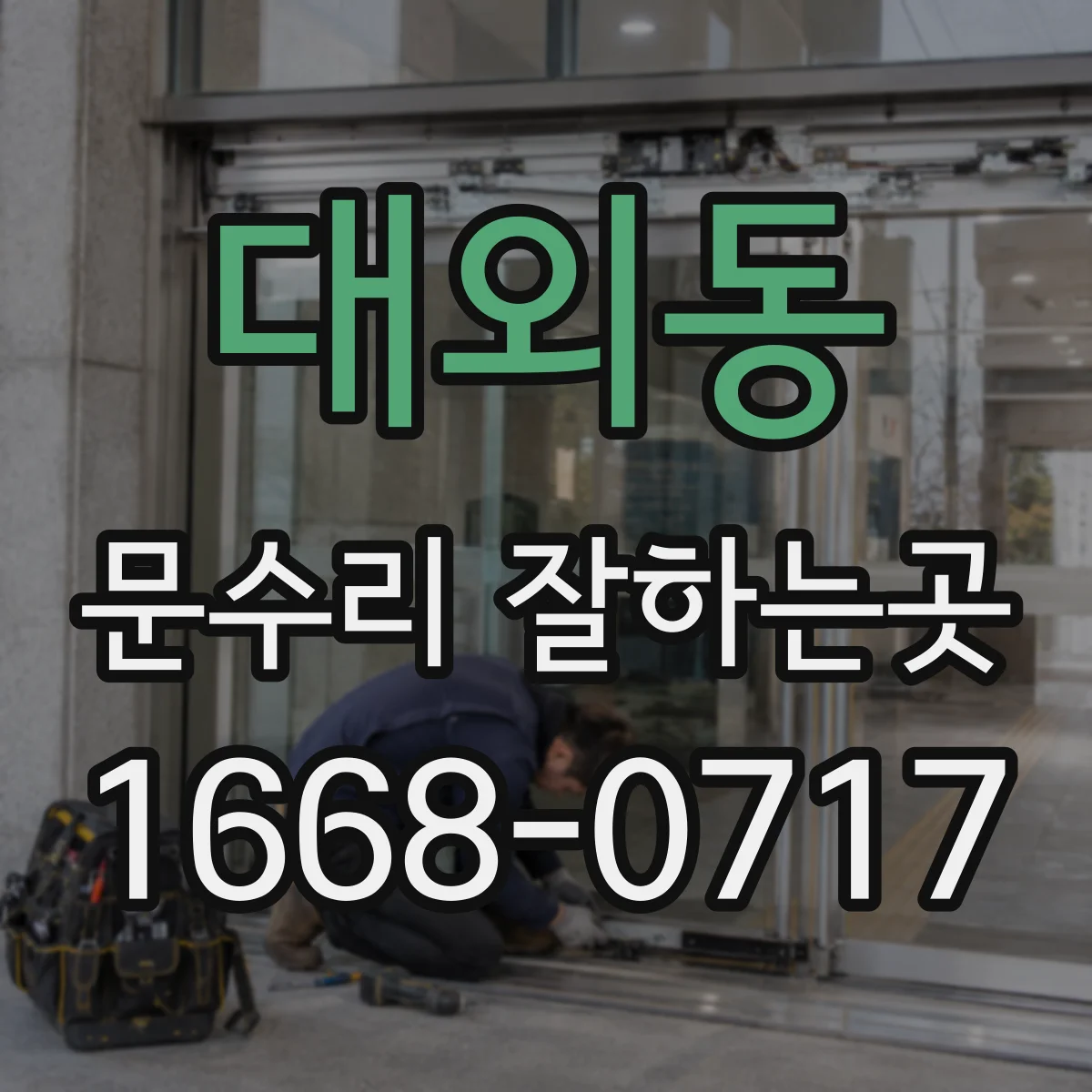 대외동 문수리 잘하는곳