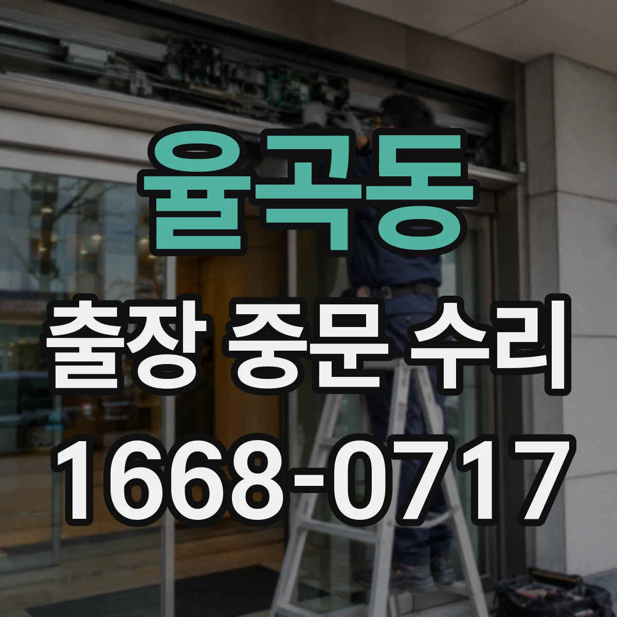 율곡동 출장 중문 수리