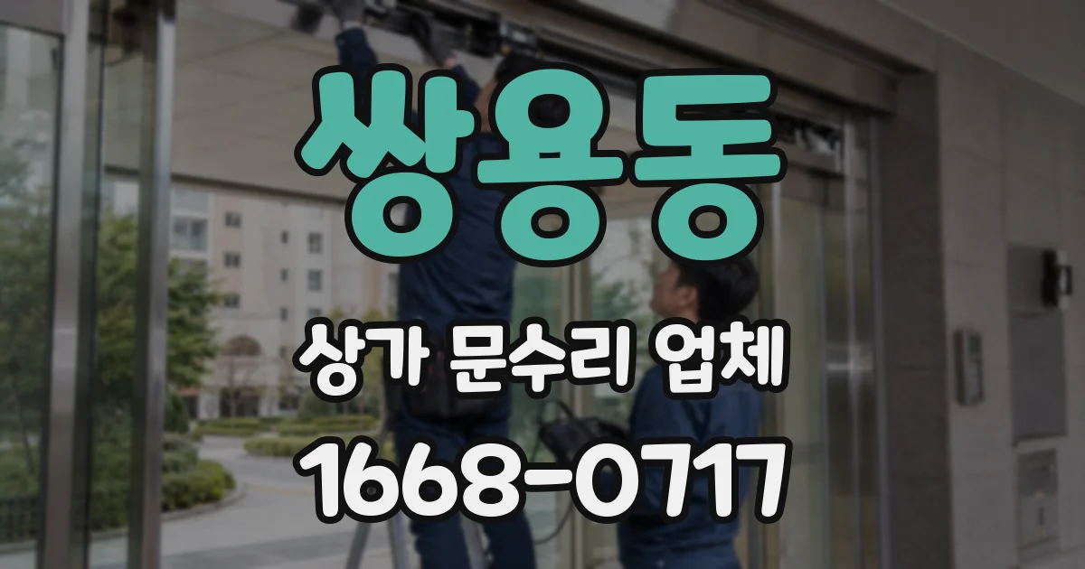 쌍용동 상가 문수리 업체