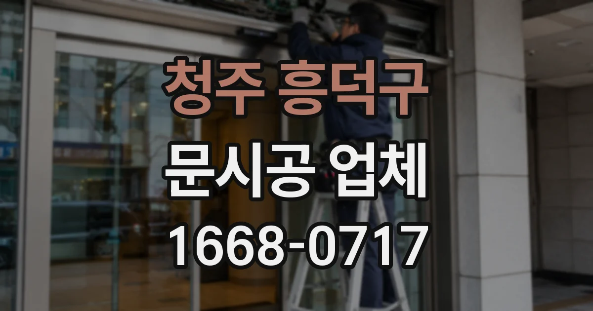 청주 흥덕구 문시공 업체