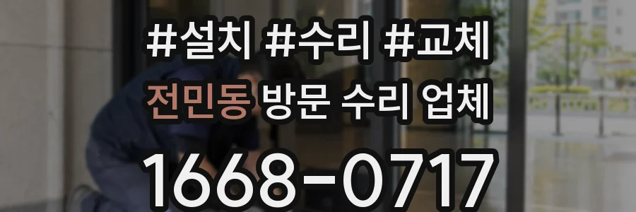 전민동 방문 수리 업체