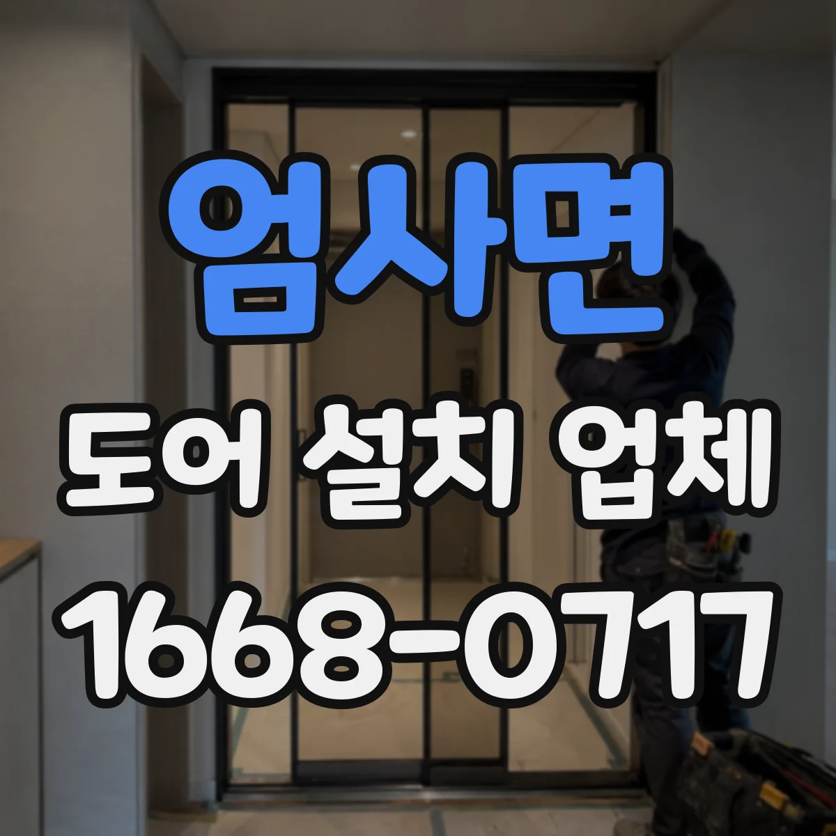 엄사면 도어 설치 업체