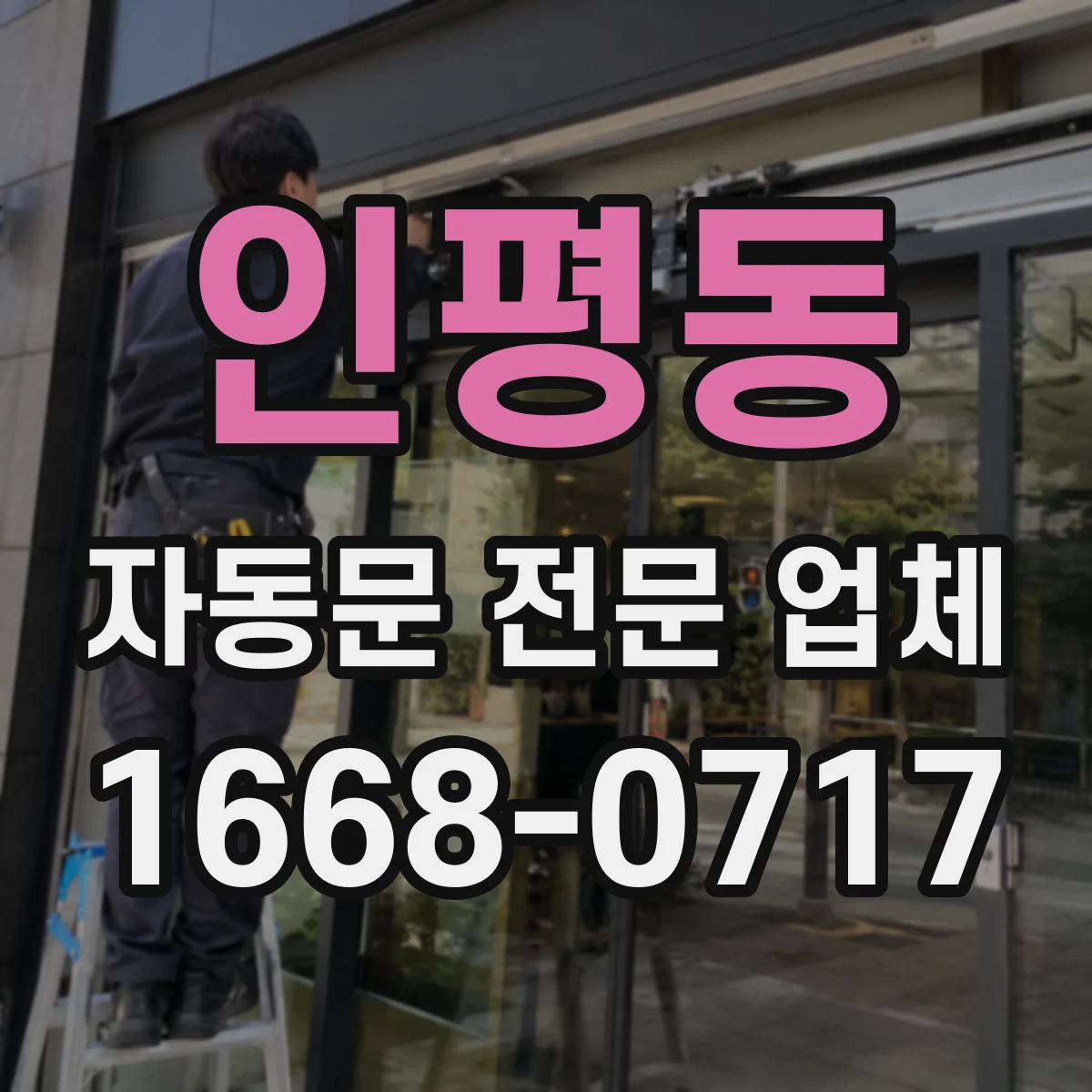 인평동 자동문 전문 업체