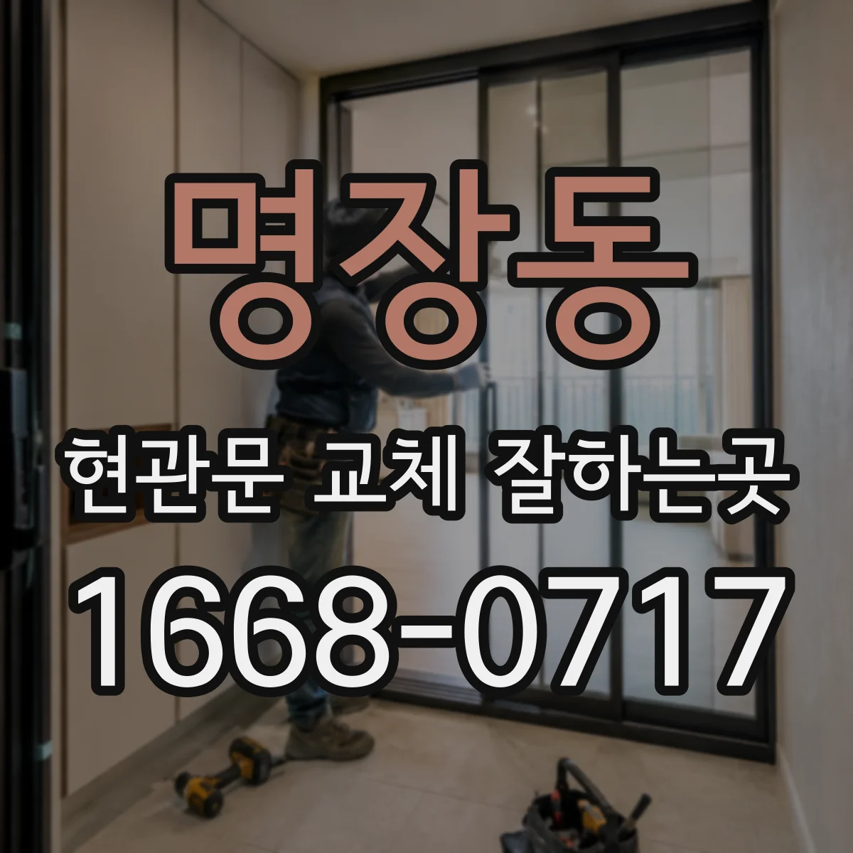 명장동 현관문 교체 잘하는곳