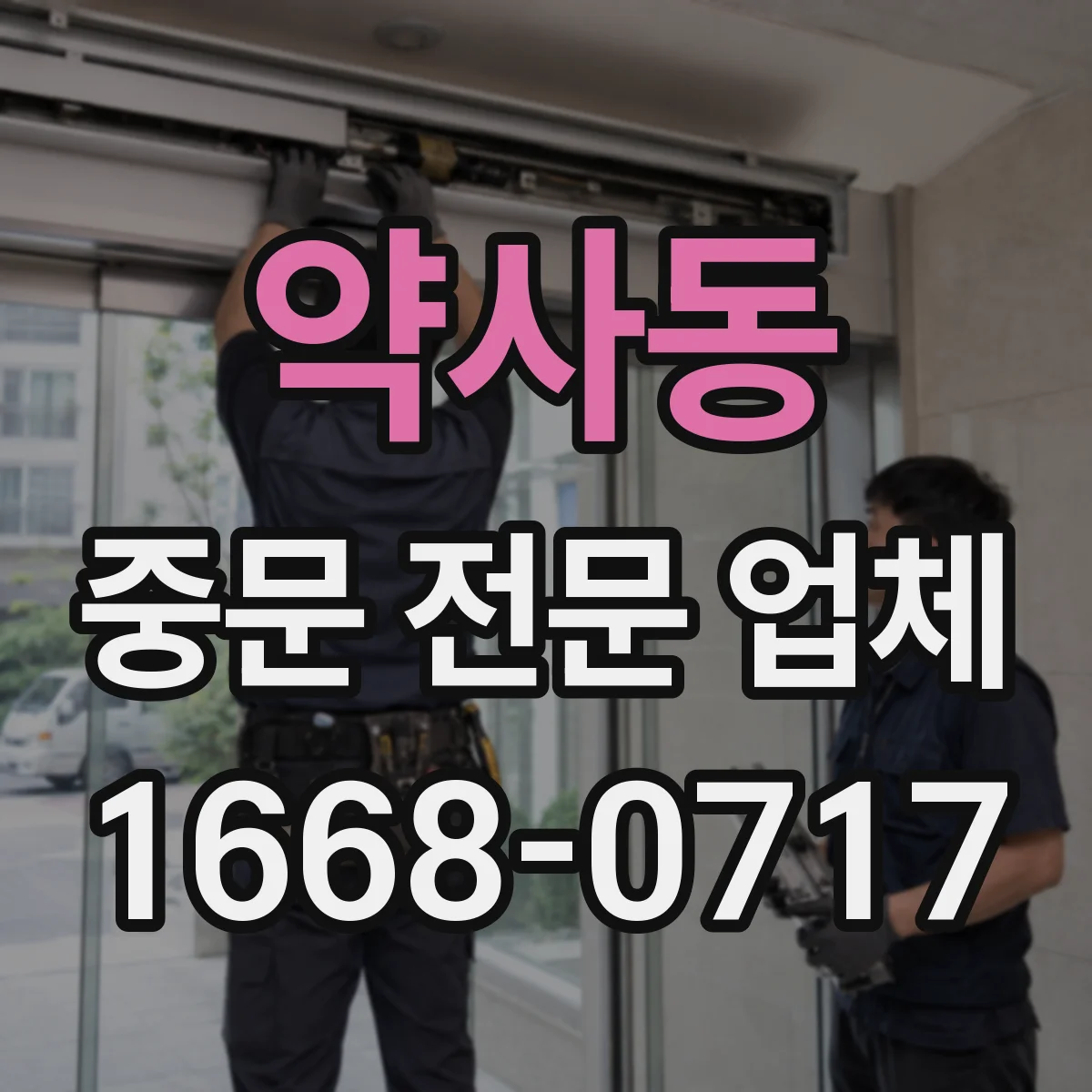 약사동 중문 전문 업체
