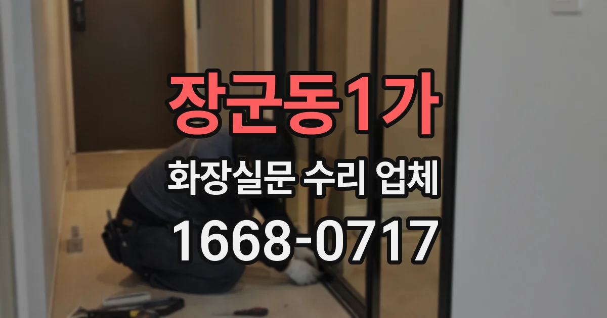 장군동1가 화장실문 수리 업체