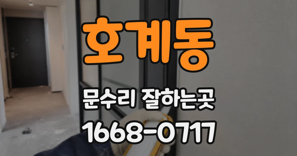 호계동 문수리 잘하는곳