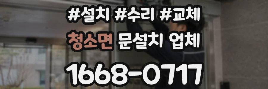 청소면 문설치 업체