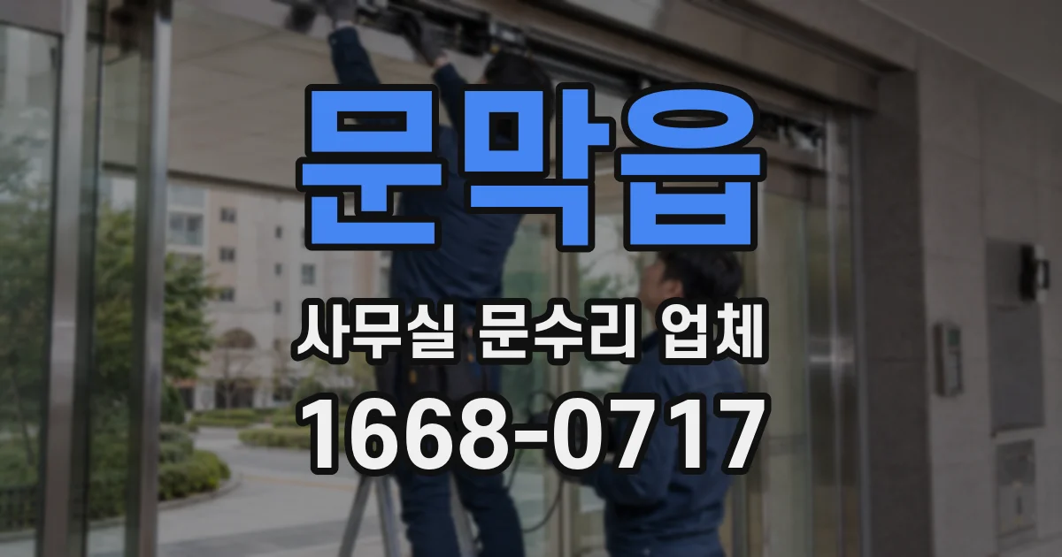 문막읍 사무실 문수리 업체