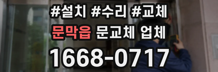 문막읍 문교체 업체