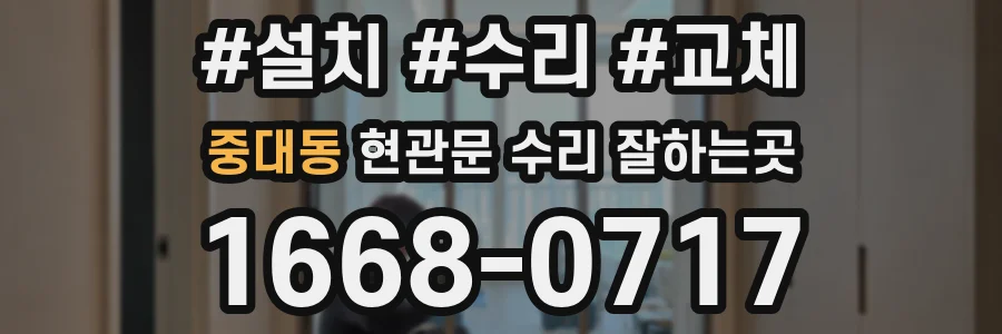 중대동 현관문 수리 잘하는곳