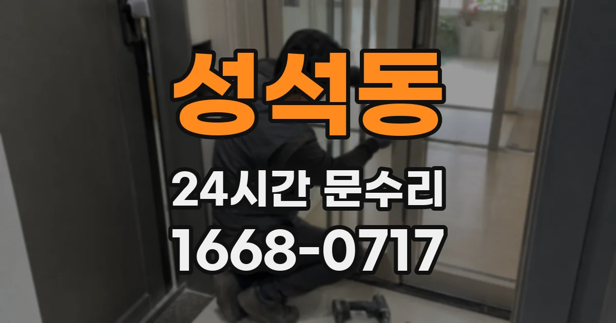성석동 24시간 문수리