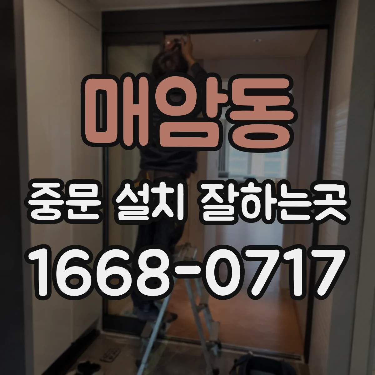 매암동 중문 설치 잘하는곳