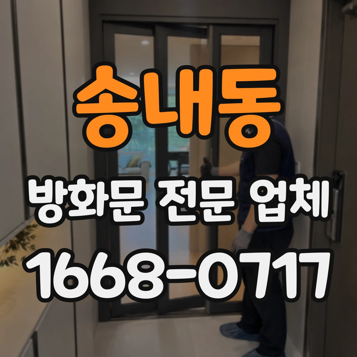 송내동 방화문 전문 업체