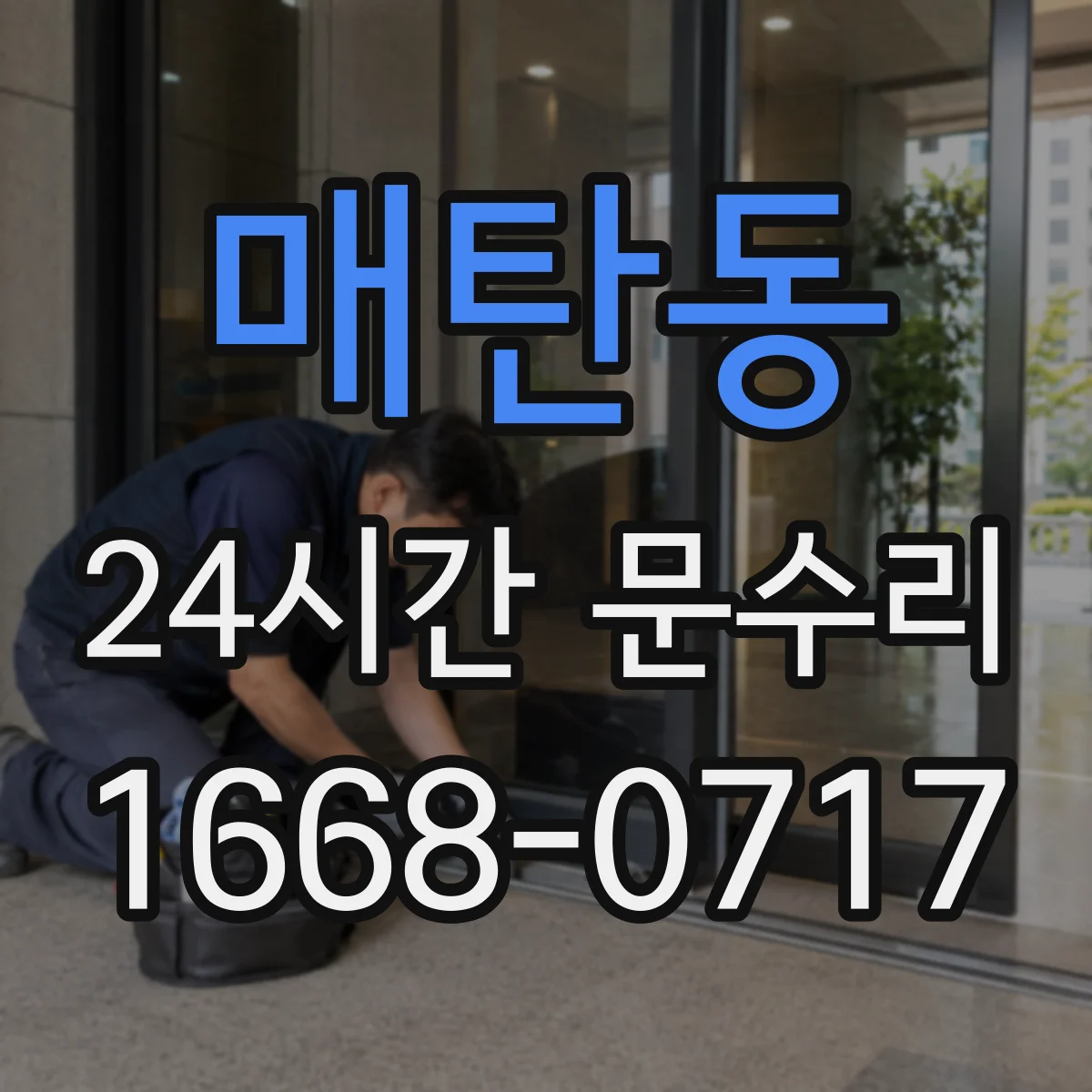 매탄동 24시간 문수리
