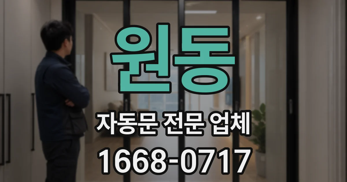 원동 자동문 전문 업체