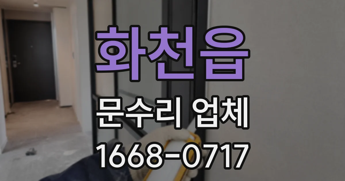 화천읍 문수리 업체