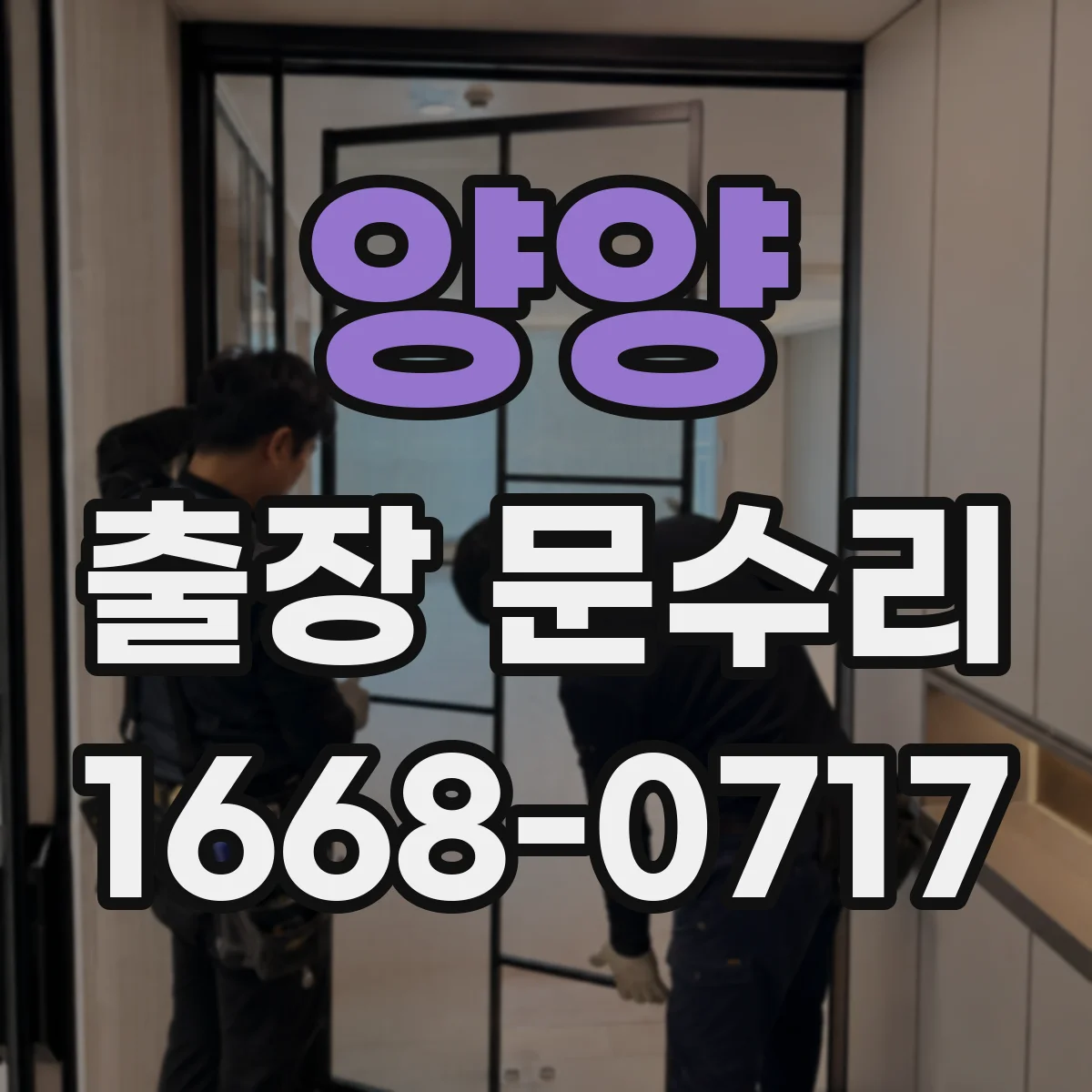 양양 출장 문수리