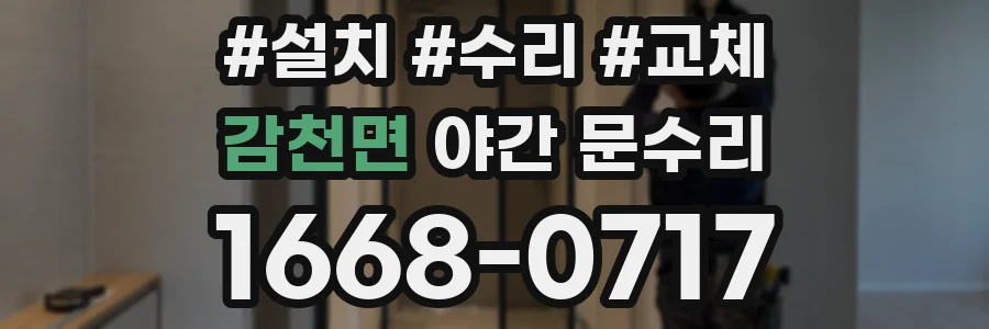 감천면 야간 문수리