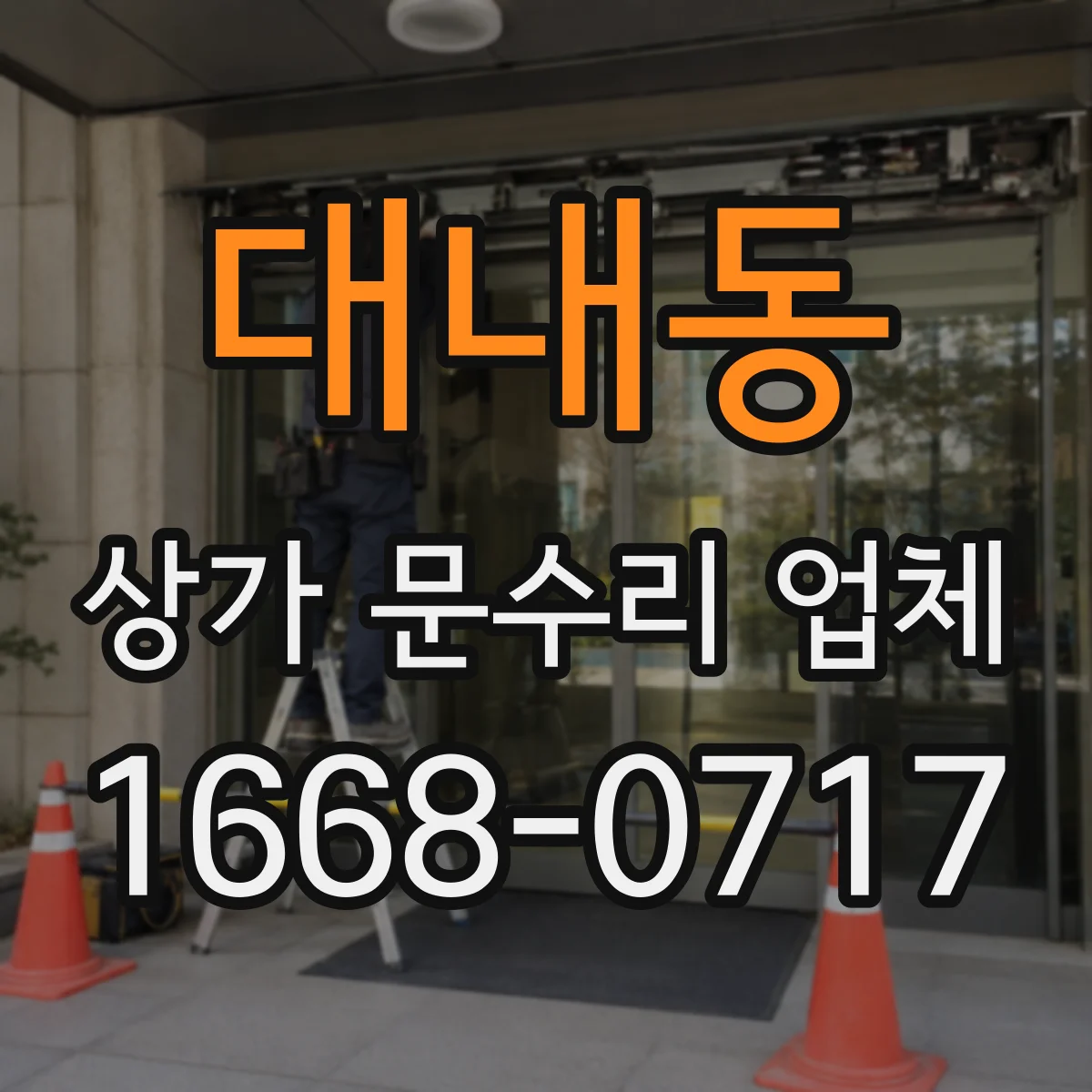 대내동 상가 문수리 업체